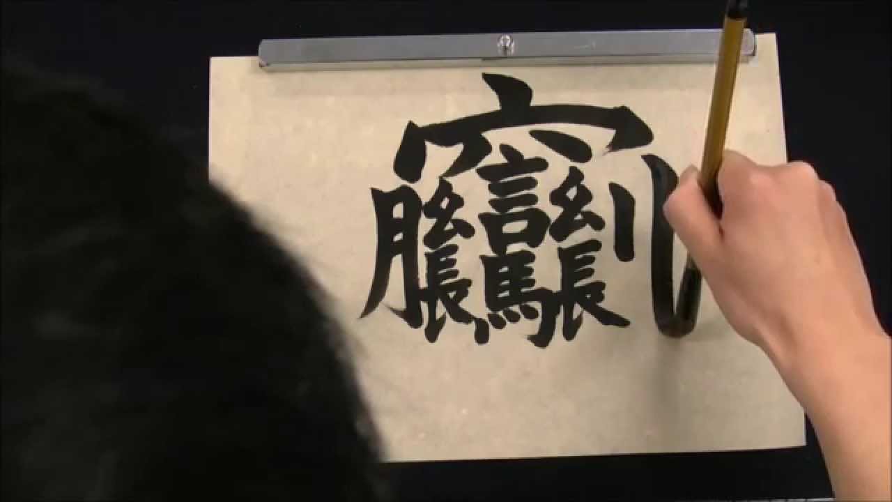 Os 10 Kanjis mais difíceis e com maior número de traços!