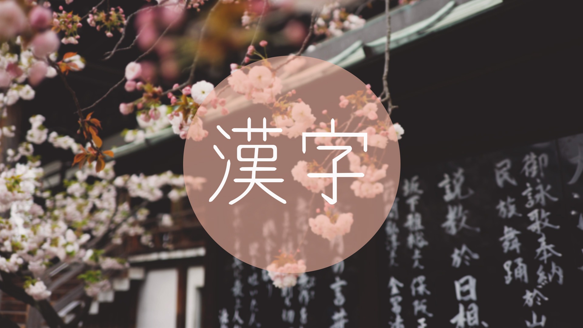 Conheça 100 Kanjis frequentemente usados no Japão!