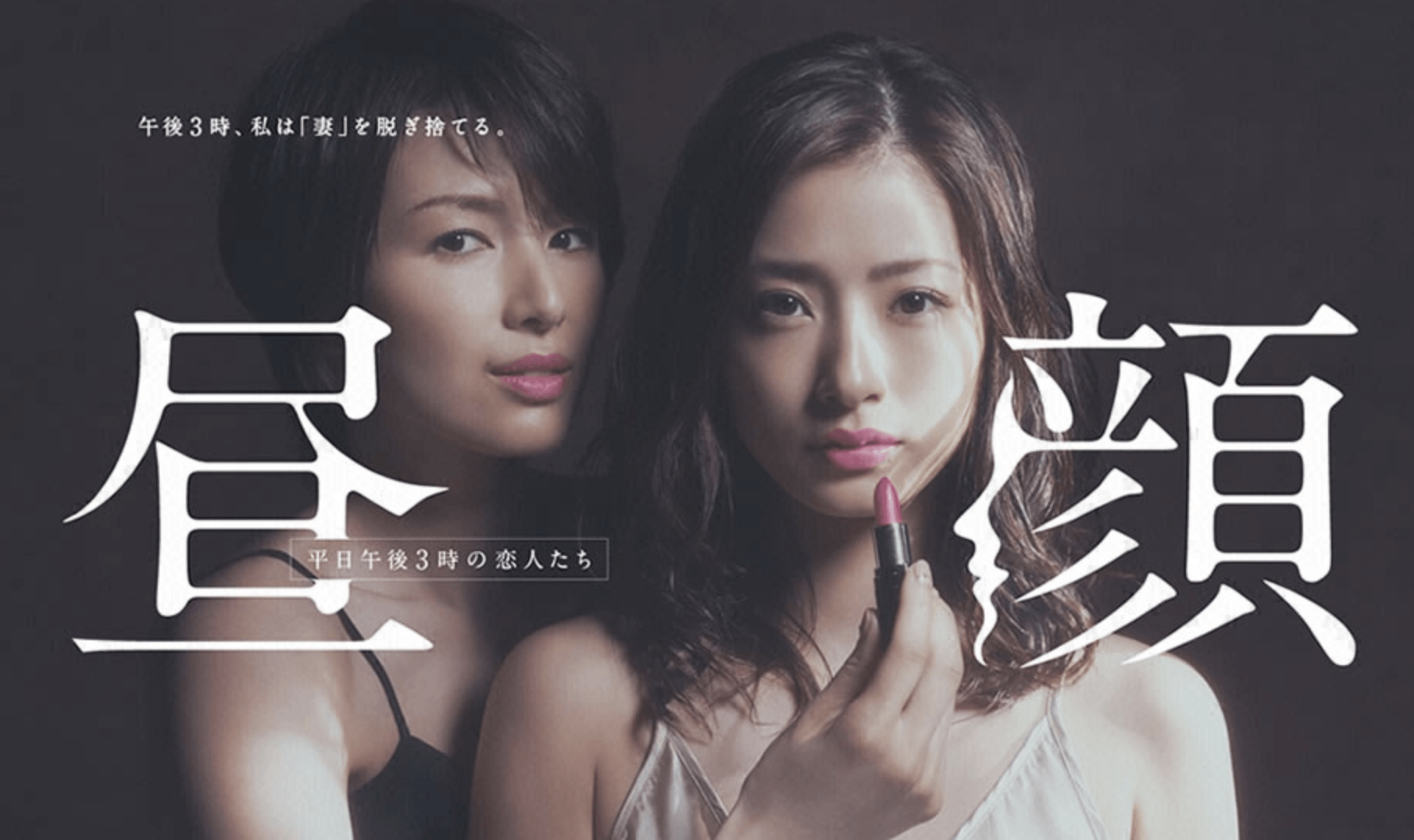 Dorama Hirugao (Love Affairs in the Afternoon)
